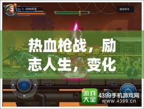 最新枪战连续剧启示，热血战斗中的励志人生与自信重塑之路