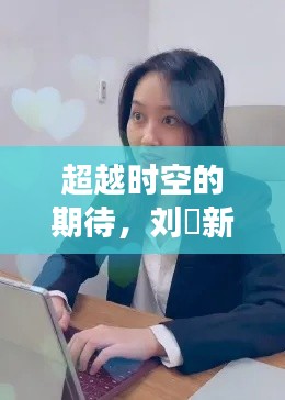 刘玥新剧启示录，超越时空的期待，学习变化与自信成就梦想之路