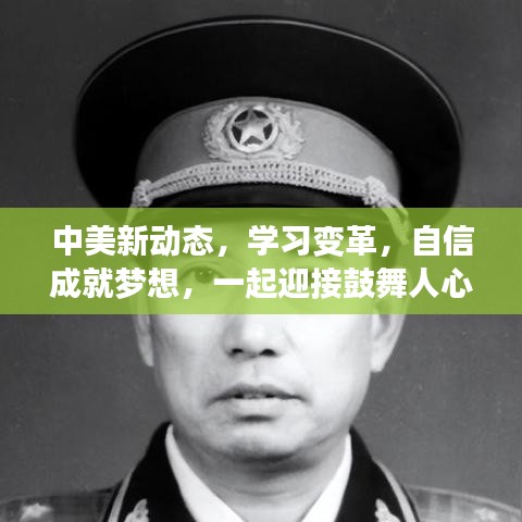 中美新动态下的学习变革，迎接鼓舞人心的十二月，自信成就梦想之路