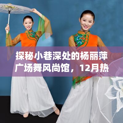 探秘杨丽萍广场舞风尚馆，12月热门舞蹈服装全揭秘