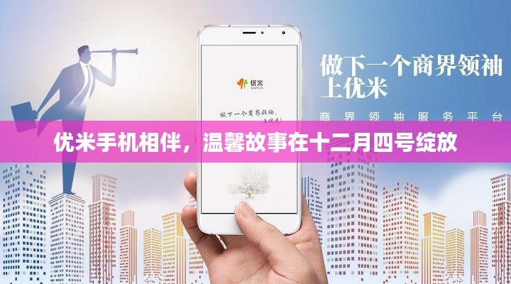 优米手机见证温馨故事，十二月四号绽放相伴时刻