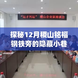 探秘稷山铭福钢铁旁隐藏小巷的特色小店