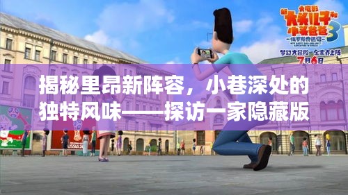 探访隐藏版特色小吃店，里昂新阵容小巷深处的独特风味