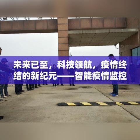 智能疫情监控系统引领未来新纪元，科技领航助力疫情终结