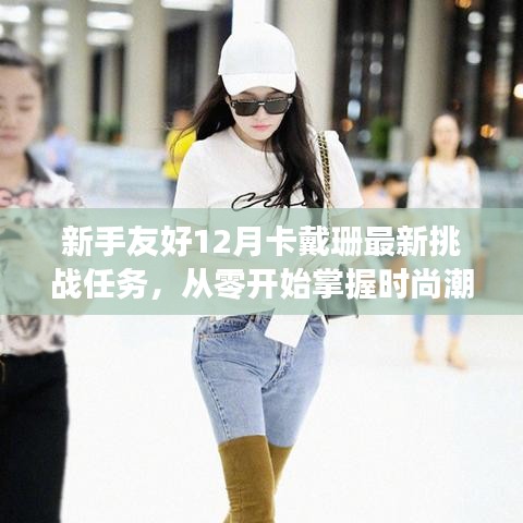 新手友好指南，卡戴珊最新挑战任务，零起点掌握时尚潮流技能