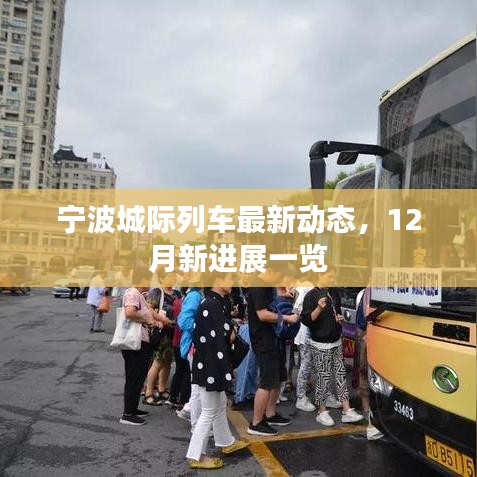 宁波城际列车12月最新进展概览