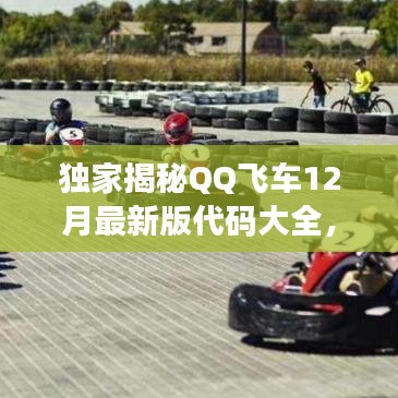 独家揭秘，QQ飞车12月最新版代码全解析，极速科技引领飞车新时代！