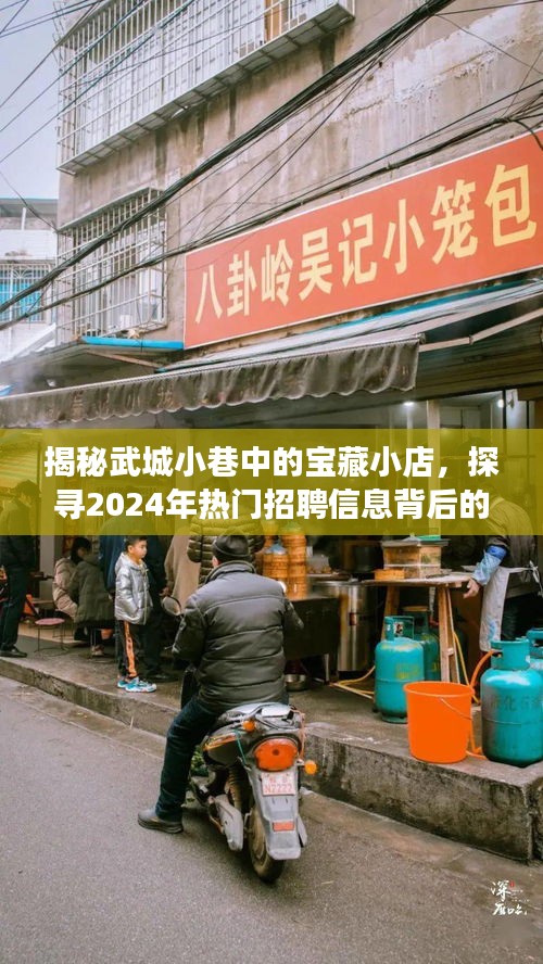 揭秘武城小巷中的宝藏小店，探寻2024年热门招聘信息背后的故事
