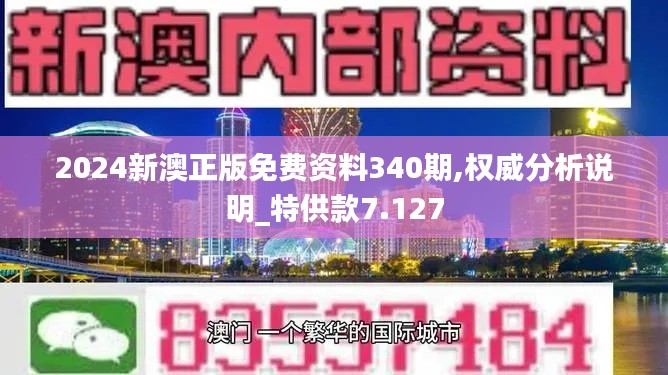 2024新澳正版免费资料340期,权威分析说明_特供款7.127