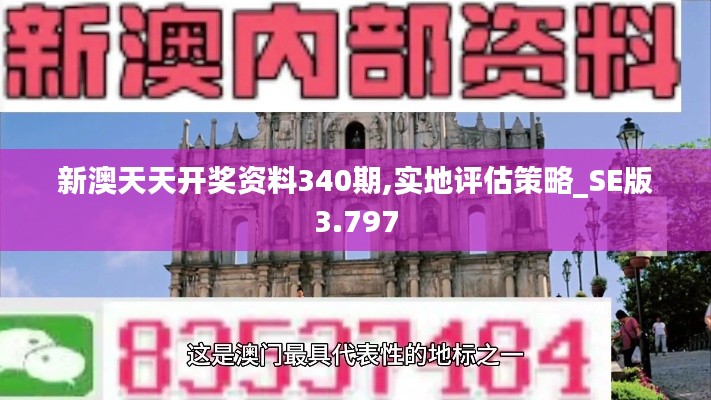 新澳天天开奖资料340期,实地评估策略_SE版3.797