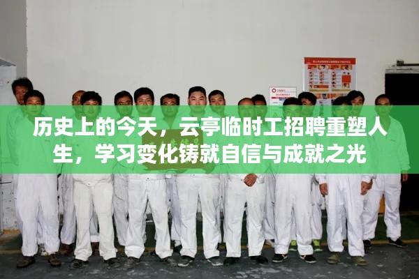 历史上的今天，云亭临时工招聘重塑人生之路，学习变化点亮自信与成就之光