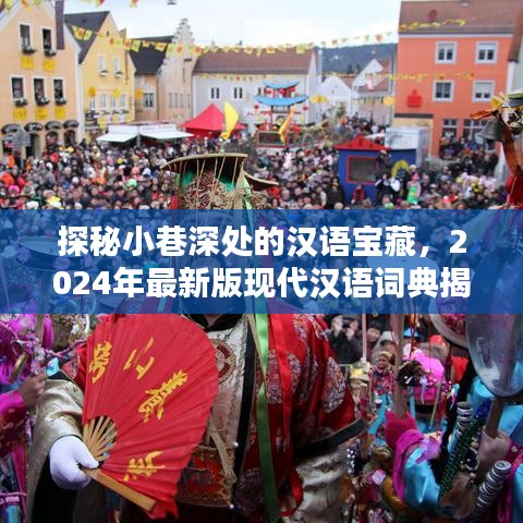 探秘小巷深处的汉语宝藏，最新现代汉语词典揭秘之旅