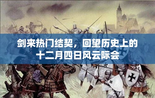 剑来热门结契风云际会回望日——十二月四日的历史风云回顾