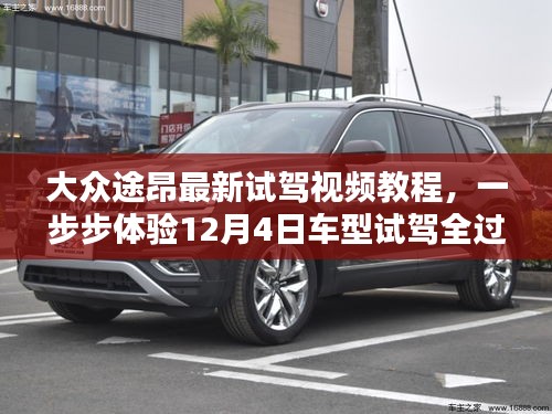 大众途昂最新试驾教程，全方位体验车型试驾全过程