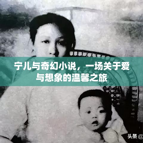 宁儿与奇幻小说的温馨之旅，爱与想象的交织童话