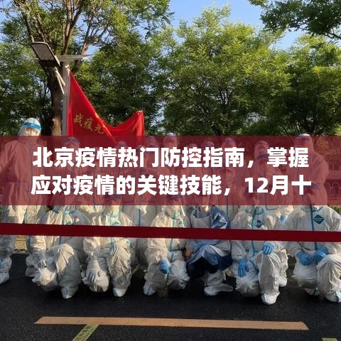 北京疫情应对全攻略，热门防控指南与关键技能掌握，观察期指南（12月十日篇）