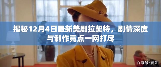 揭秘最新美剧拉契特，剧情深度与制作亮点全解析