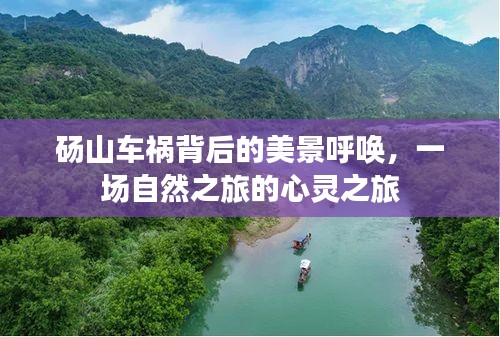 砀山车祸背后的自然美景与心灵之旅的探寻