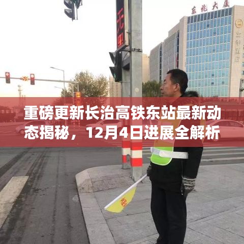 揭秘长治高铁东站最新进展，重磅更新动态与12月4日进展全解析✨