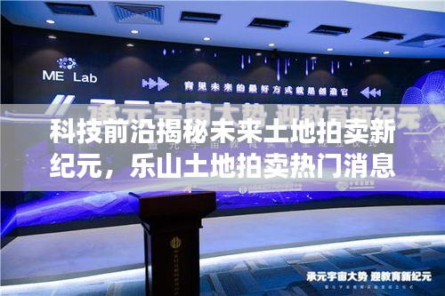 科技揭秘未来土地拍卖新纪元，乐山智能决策助手引领热潮