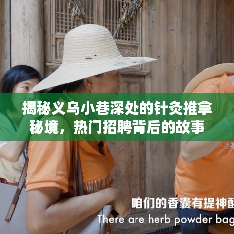 义乌小巷深处的针灸推拿秘境探秘，热门招聘背后的故事