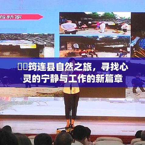 筠连县自然之旅，探寻心灵宁静与工作新启示