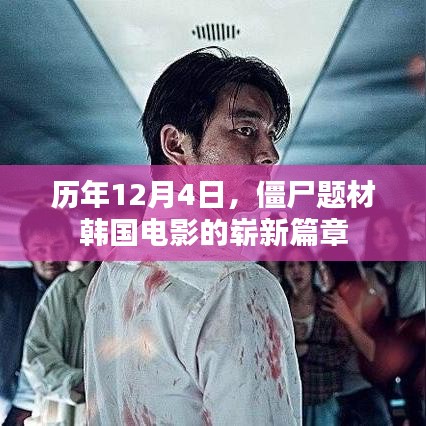 历年12月4日韩国僵尸题材电影新篇章揭秘