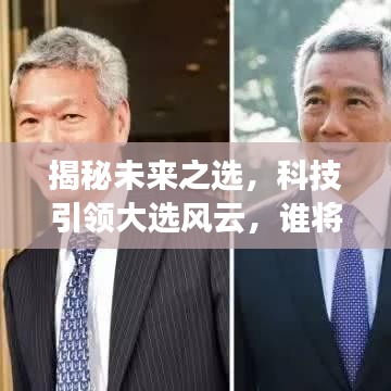 揭秘未来之选，科技如何影响大选风云，谁将成为美国新领袖？