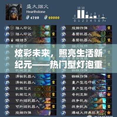 炫彩未来，引领生活新纪元——热门型灯泡创新亮相