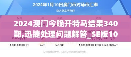 2024澳门今晚开特马结果340期,迅捷处理问题解答_SE版10.496