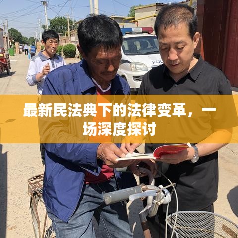 民法典下的法律变革深度探讨会