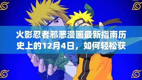 火影忍者邪恶漫画最新指南，轻松获取并阅读新篇章，历史回顾12月4日