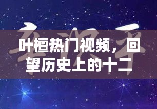 叶檀热门视频回顾，历史上的十二月四日