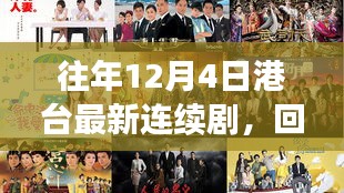 港台连续剧回顾经典，展望新篇，每年的12月4日精彩不断