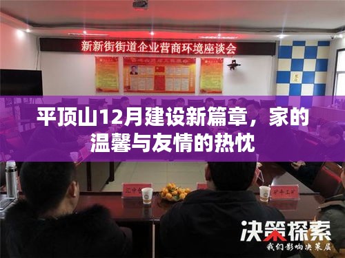 平顶山12月建设新篇章，家的温馨与友情热忱共融发展