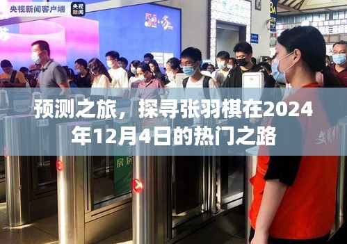 张羽棋的热门之路预测之旅，探寻未来于2024年12月4日的轨迹
