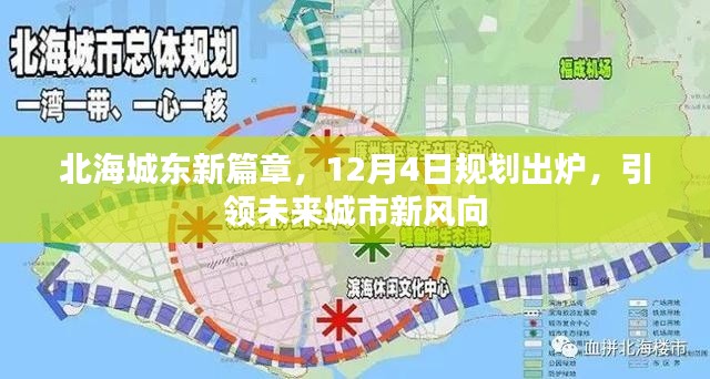 北海城东新篇章规划出炉，引领未来城市风向标，12月4日启幕