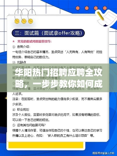 华阳热门招聘应聘全攻略，成功应聘心仪职位的步骤指南