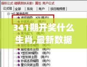 341期开奖什么生肖,最新数据解释定义_iPad10.799