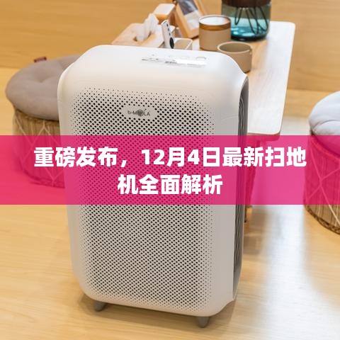 重磅解析，最新扫地机全面解读，深度剖析产品细节