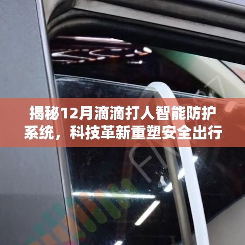 揭秘滴滴打人智能防护系统，科技重塑安全出行新体验
