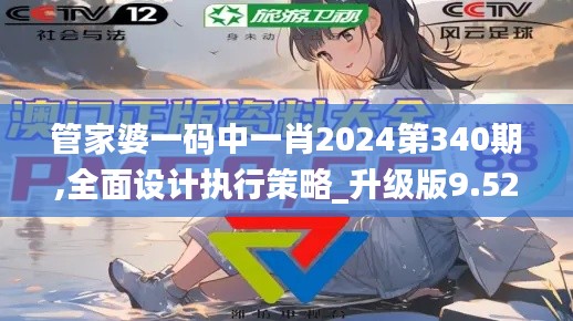 管家婆一码中一肖2024第340期,全面设计执行策略_升级版9.520