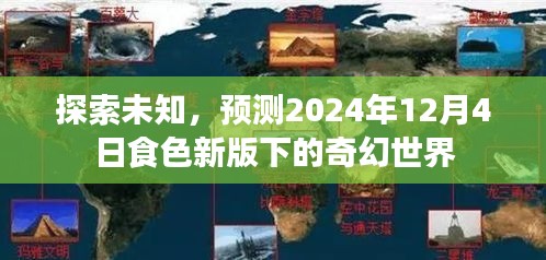 探索未知，预测新版下的奇幻世界——2024年12月4日食色揭秘