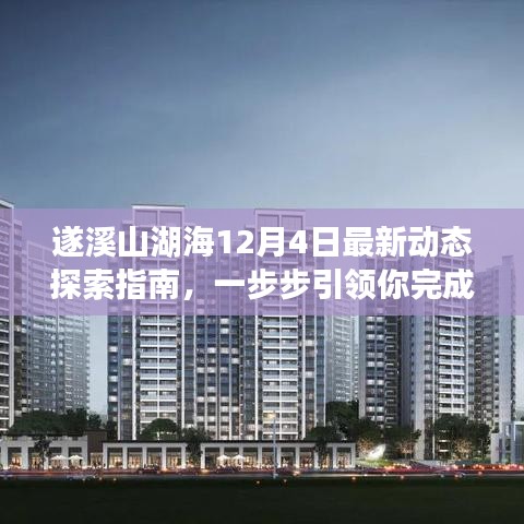 遂溪山湖海最新动态探索指南，12月4日任务引领与技能学习之旅