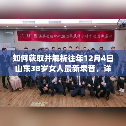 获取并解析往年12月4日山东38岁女人最新录音步骤详解