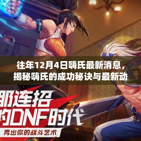 揭秘嗨氏的成功秘诀与最新动态，历年12月4日嗨氏消息回顾