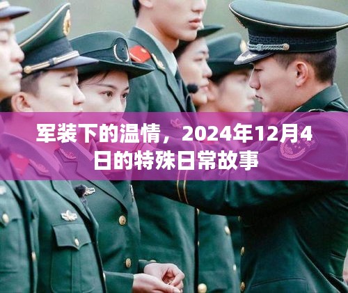 军装下的温情，特殊日常故事，2024年12月4日纪实