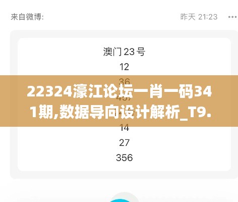 22324濠江论坛一肖一码341期,数据导向设计解析_T9.155