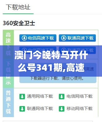 澳门今晚特马开什么号341期,高速解析响应方案_macOS9.687