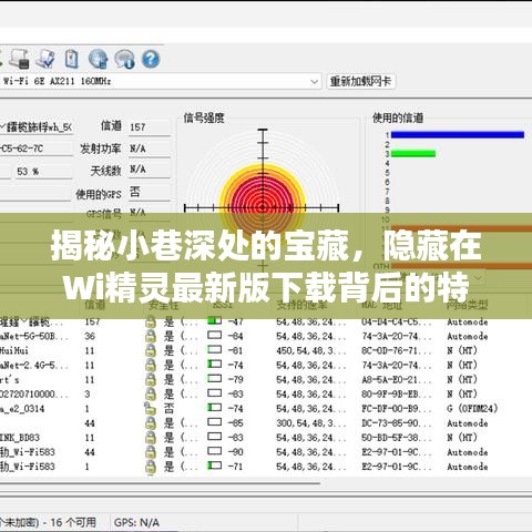 Wi精灵最新版下载背后的宝藏小巷特色小店揭秘